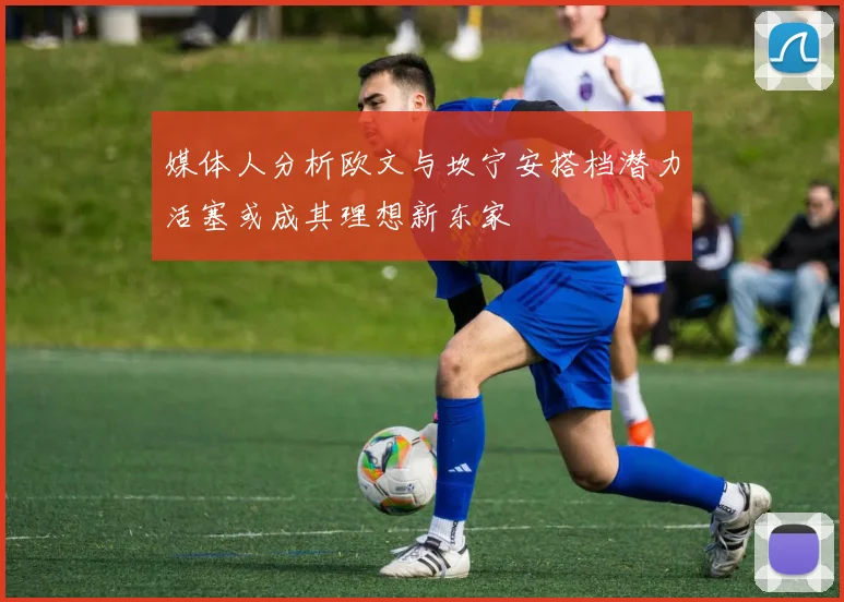媒体人分析欧文与坎宁安搭档潜力活塞或成其理想新东家